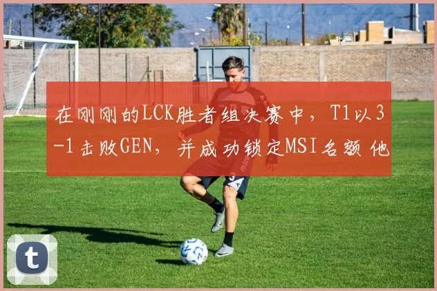 在刚刚的LCK胜者组决赛中，T1以3-1击败GEN，并成功锁定MSI名额 他们也是继G2、C9之后第三支晋级2023MSI的队伍！