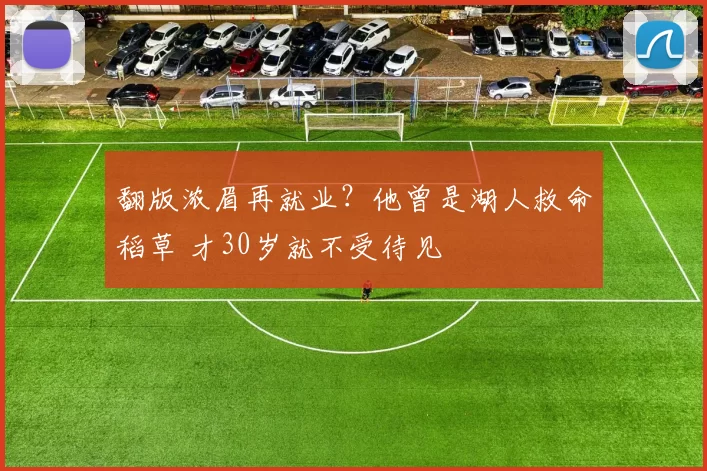 翻版浓眉再就业？他曾是湖人救命稻草 才30岁就不受待见